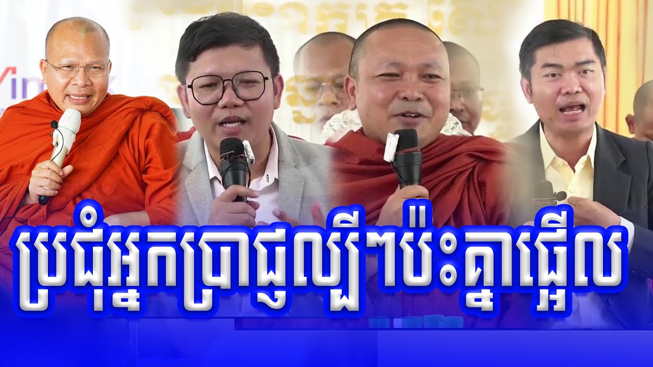 ប្រជុំអ្នកប្រាជ្ញល្បីៗ ប៉ះគ្នាផ្អើល គ្រូ សាន សុជា គ្រូ គូ សុភាព ម៉ុន សាយ សោម វណ្ណៈ Dharma2024
