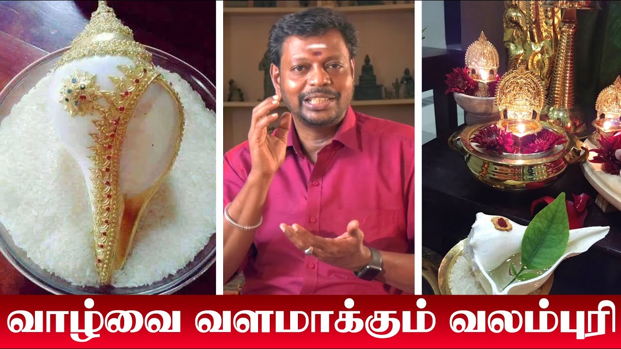 Valampuri Sangu | வீடு செழித்து வாழ்க்கையை வளமாக்கும் வலம்புரி | Valampuri Sangu Poojai
