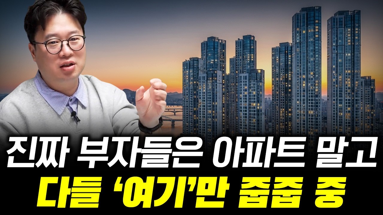 요즘 진짜 부자들은 아파트 안 산다, 다들 ‘여기’를 산다 #박정호교수 #여의도멘션 #재테크 #부자되는법