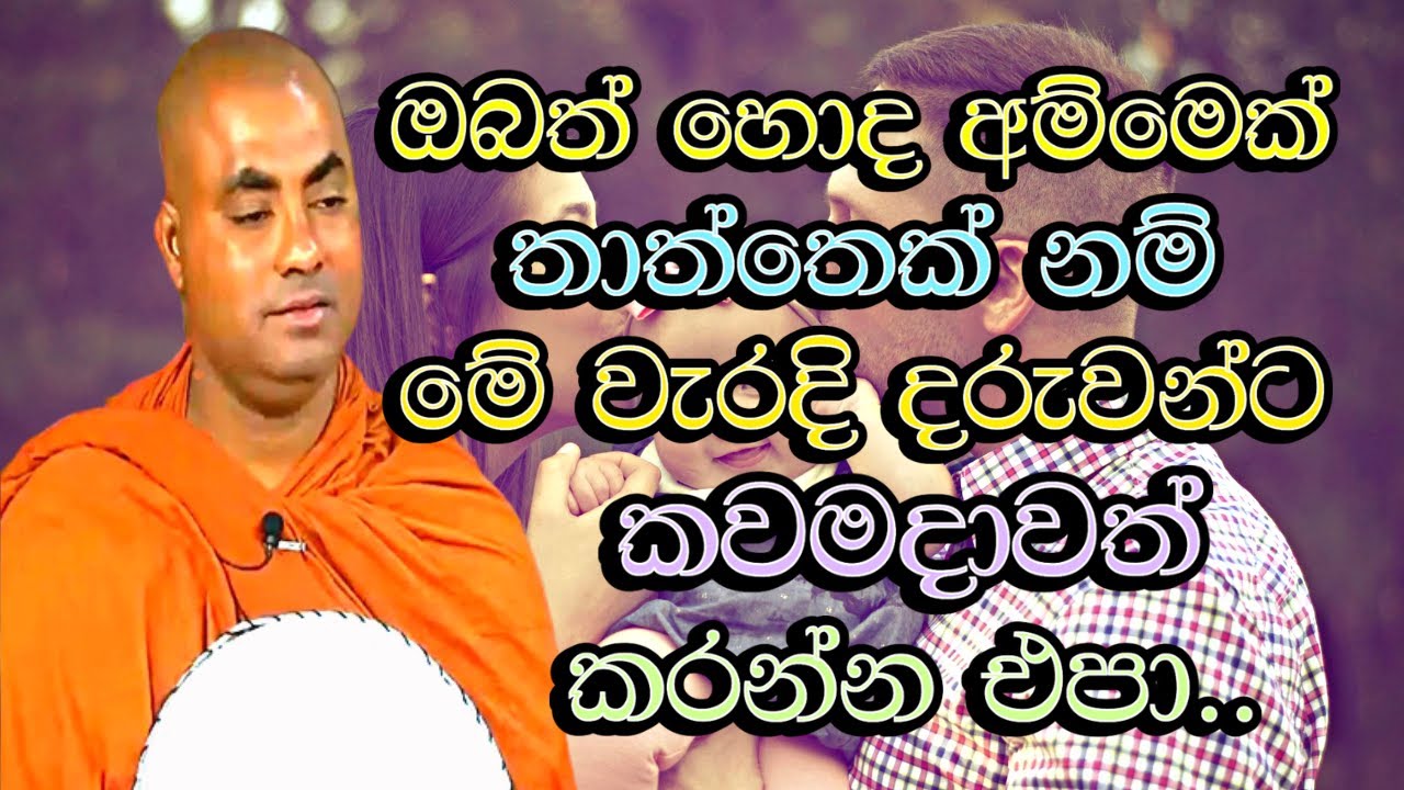 දරුවන්ට මේ දේවල් කලොත් ඔවුන් අපායට යනවා | Koralayagama Saranathissa thero | thisarana tv bana