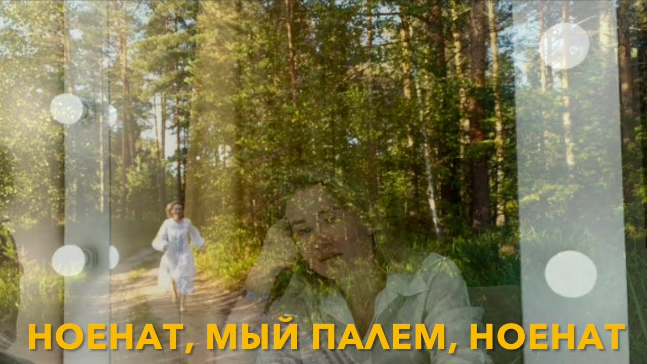 Your tired, I know, you&rsquo;re tired(song in MARI l)*НОЕНАТ, МЫЙ ПАЛЕМ, НОЕНАТ*Устала, я знаю, ты устала