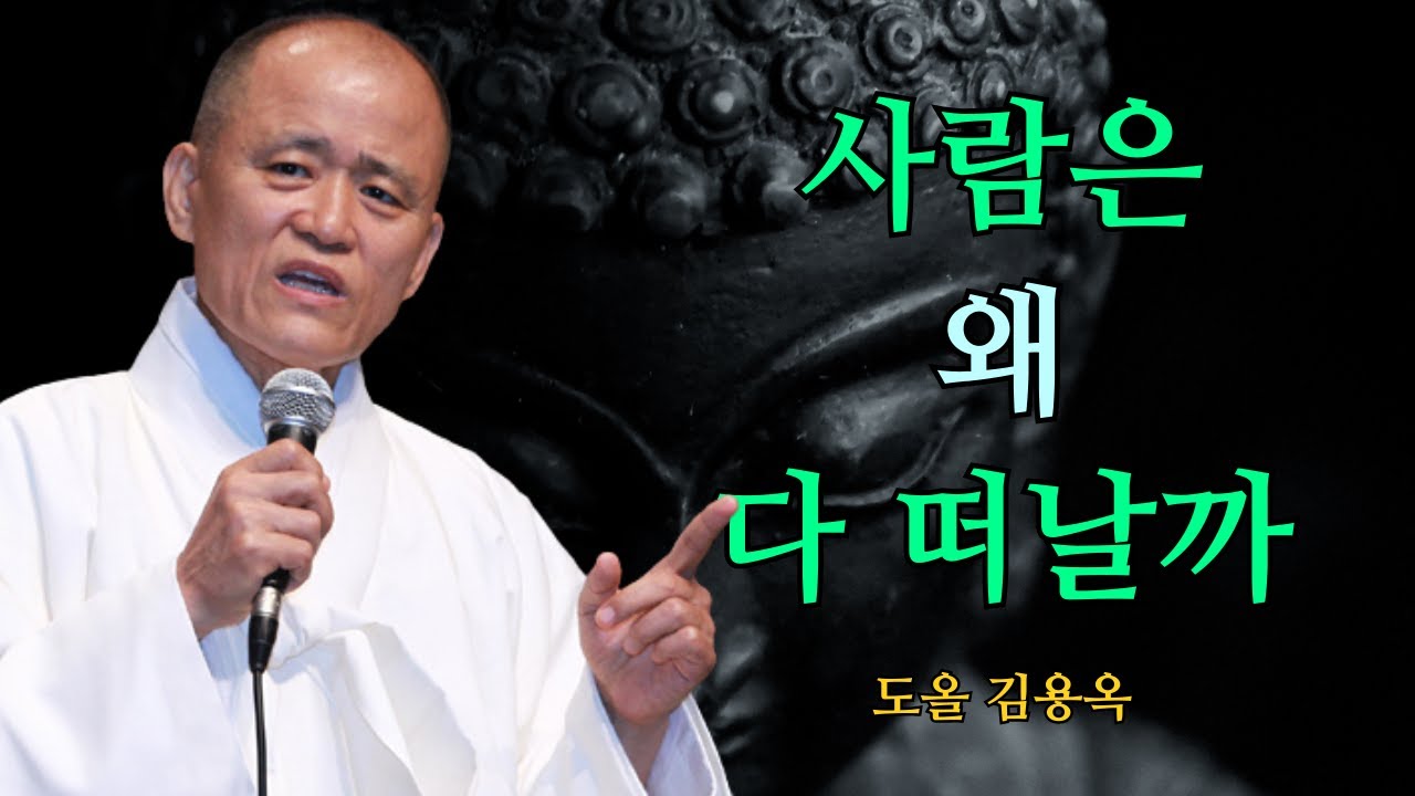 왜 결국 혼자가 되는가? 아무도 함께 가지 않는다는 진실 | 도올 김용옥 법문 | 인생조언