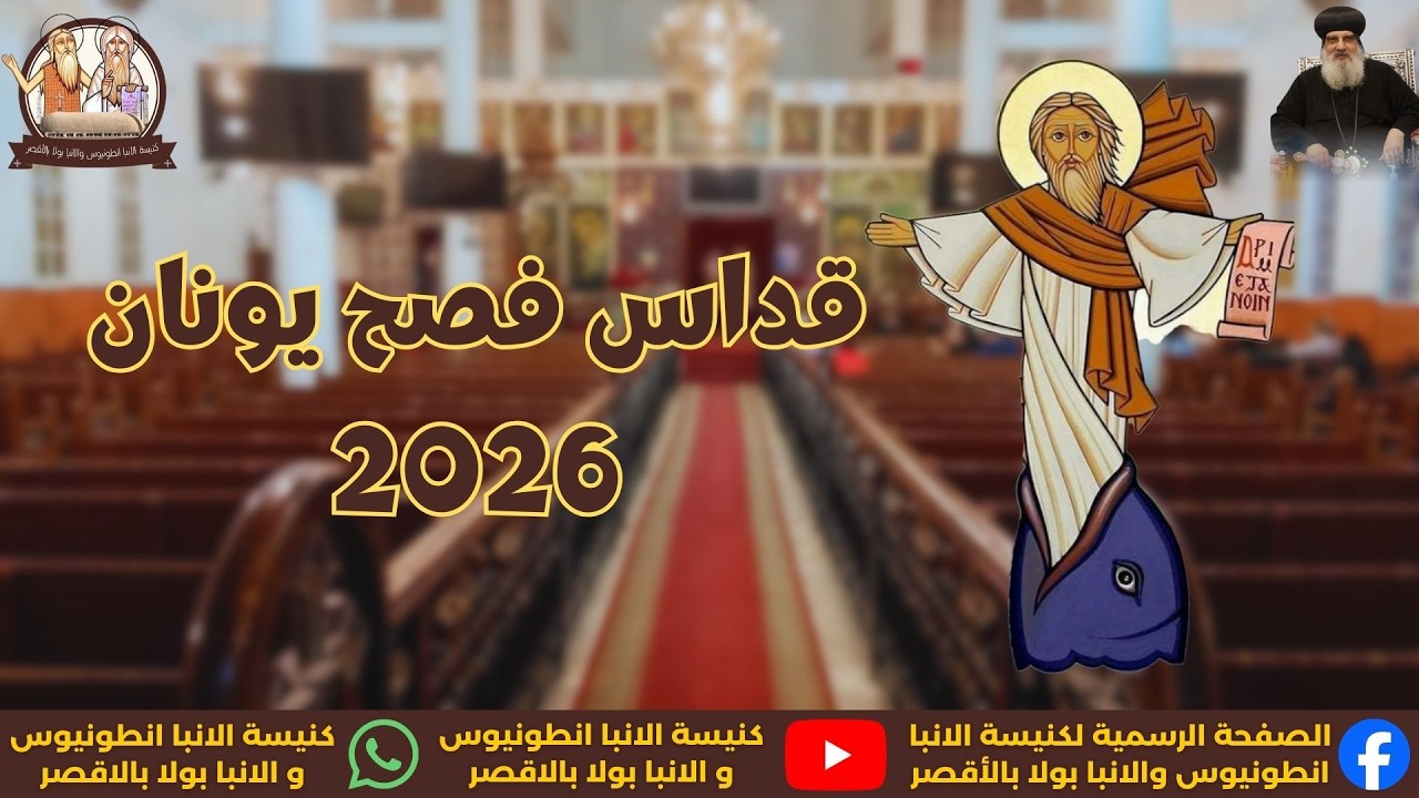 قداس فصح يونان النبي بكنيسة الانبا انطونيوس والبار الأنبا بولا 2026/2/5 م