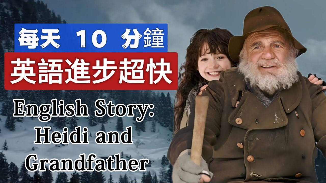 聽故事 | 學英語 | Heidi and Grandfather | 英文故事 | 英語聽力練習 #learnenglishthroughstory #englishspeakingpractice