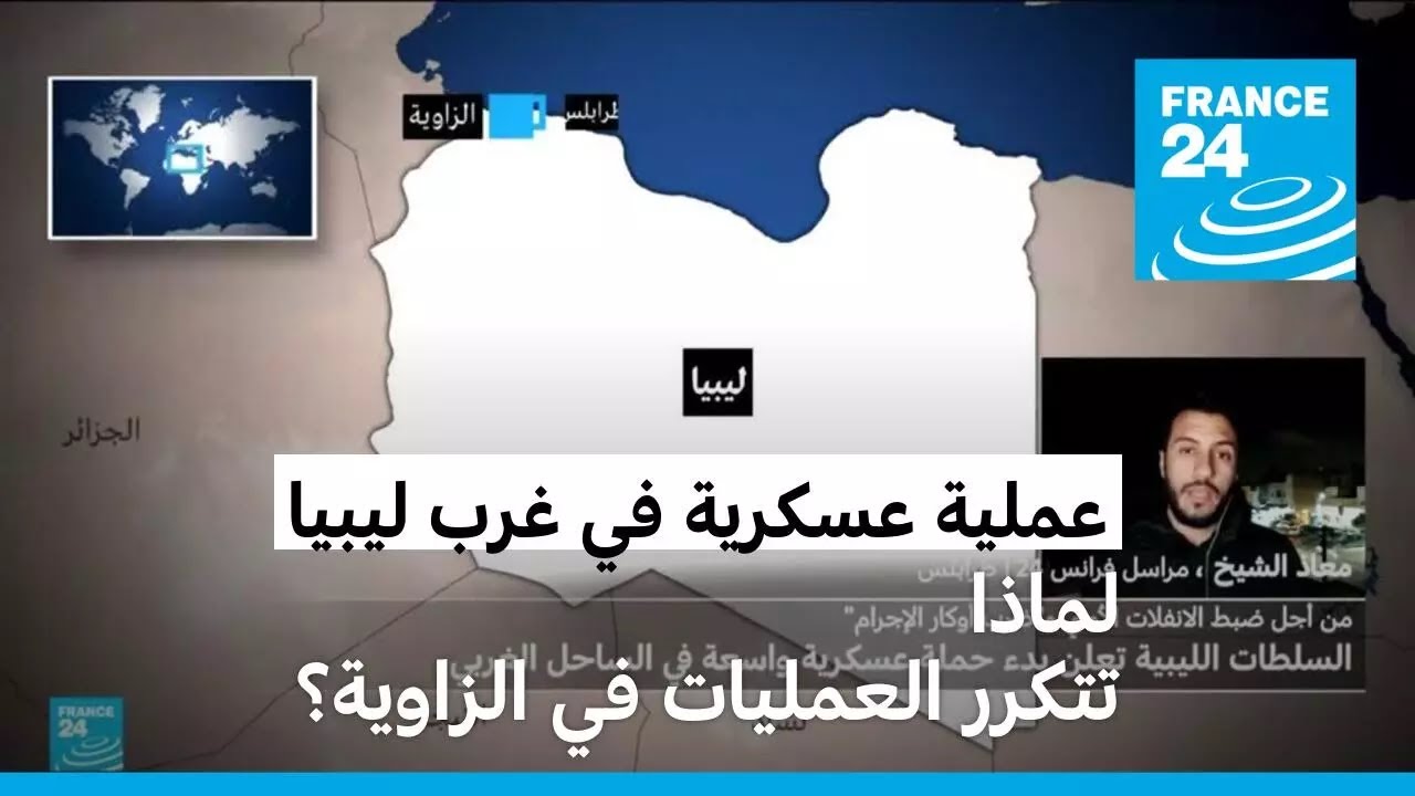 الزاوية أول مرحلة لعملية عسكرية في مدن الساحل الغربي في ليبيا