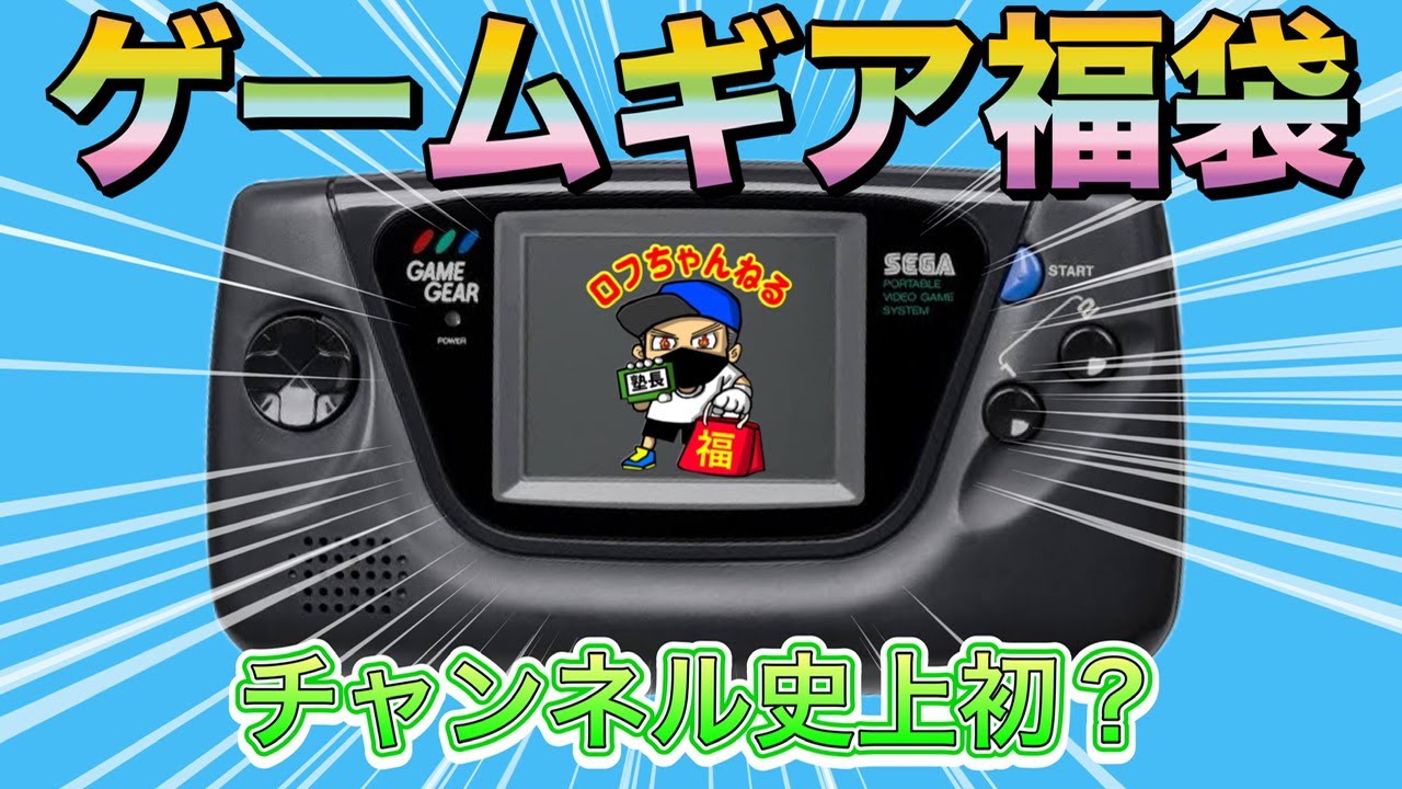 【レトロゲーム福袋】YouTube初？！珍しいゲームギア福袋開封【遊戯屋】