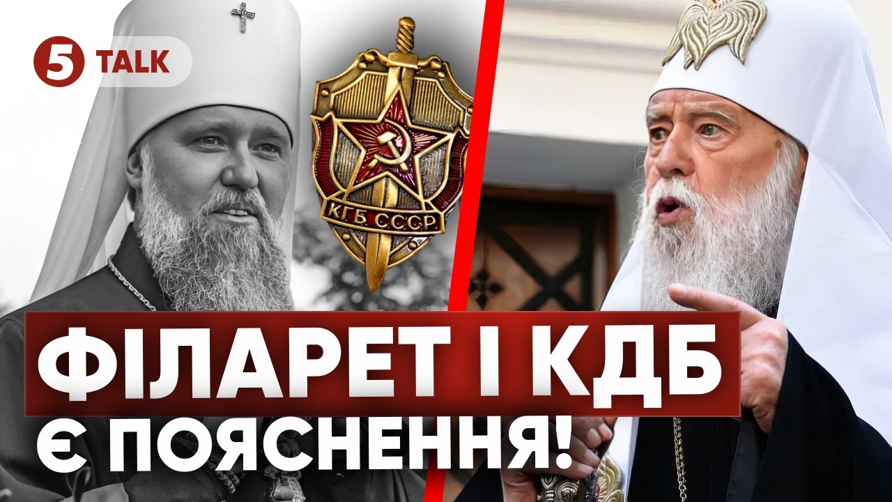 🤯Чому він це зробив⁉️УСЯ ПРАВДА ПРО ФІЛАРЕТА та КДБ