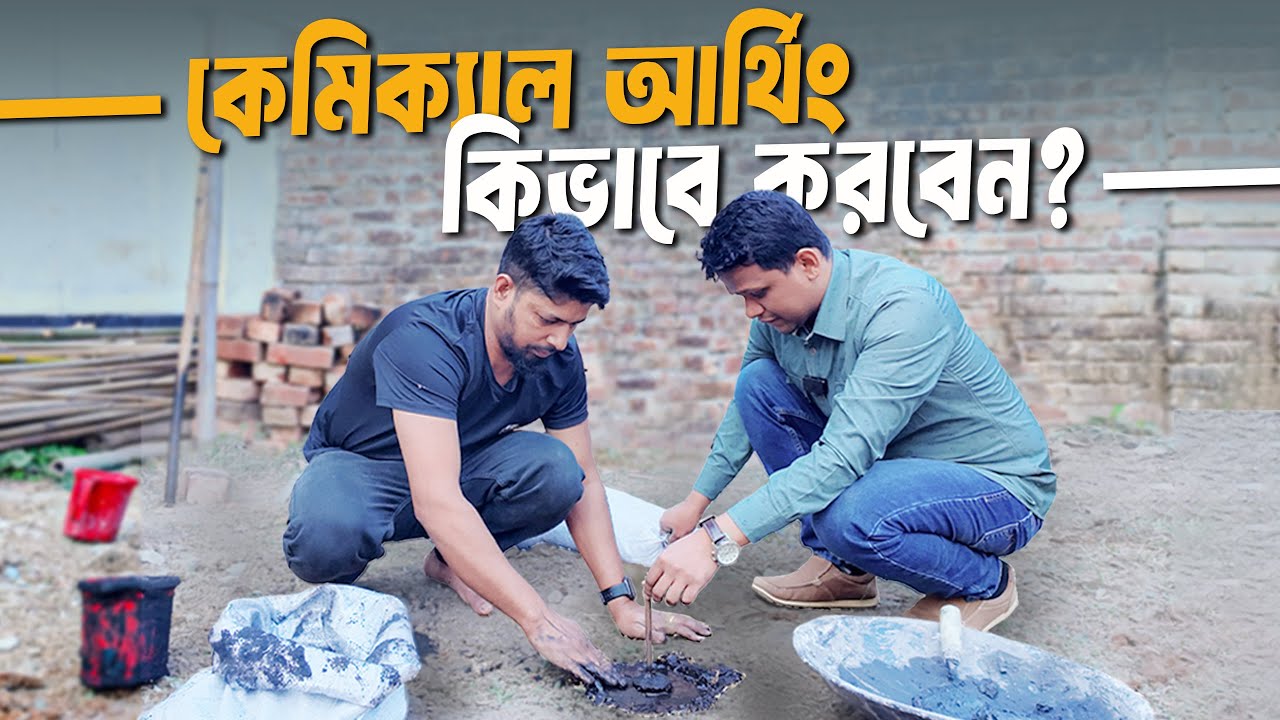কেমিক্যাল আর্থিং কিভাবে করবো?