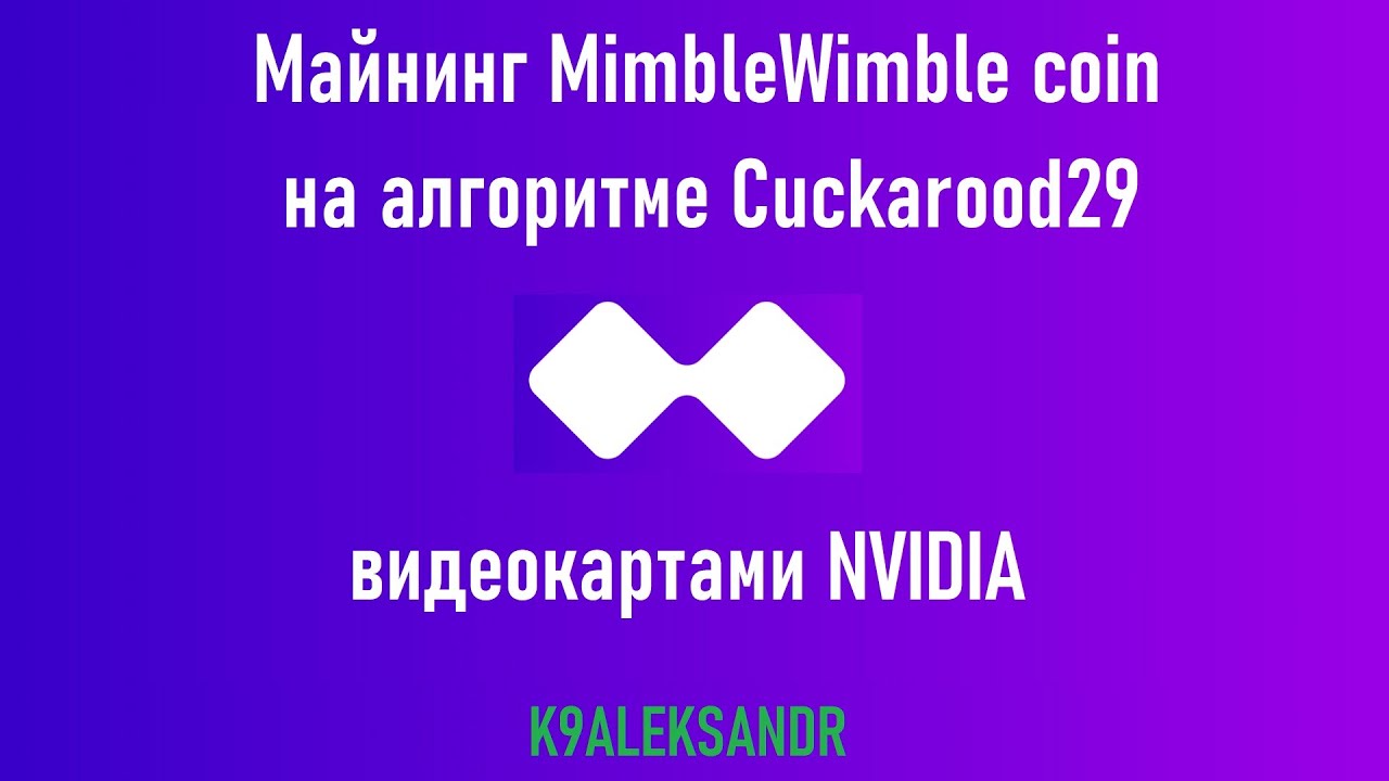Майнинг MimbleWimble coin на алгоритме Cuckarood29 видеокартами NVIDIA (MWC)