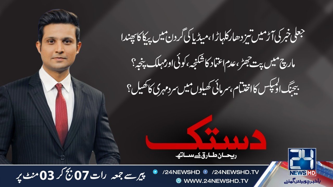 Inside Analysis On PECA Ordinance | Dastak | 24 News HD