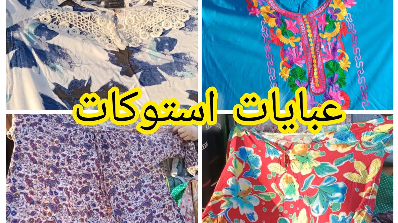منبع عبايات استوكات مستورده 💥 عند ام ياسين في #سوق التلات ام المصريين كنوز الوكاله #lolo_mohamed