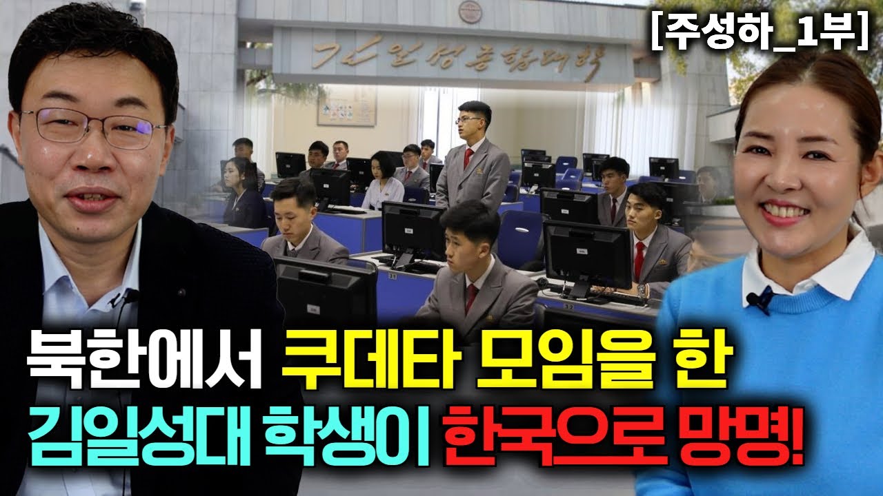 [주성하_1부] 북한에 쿠데타 모임 한 김일성대 학생이 한국으로 망명!