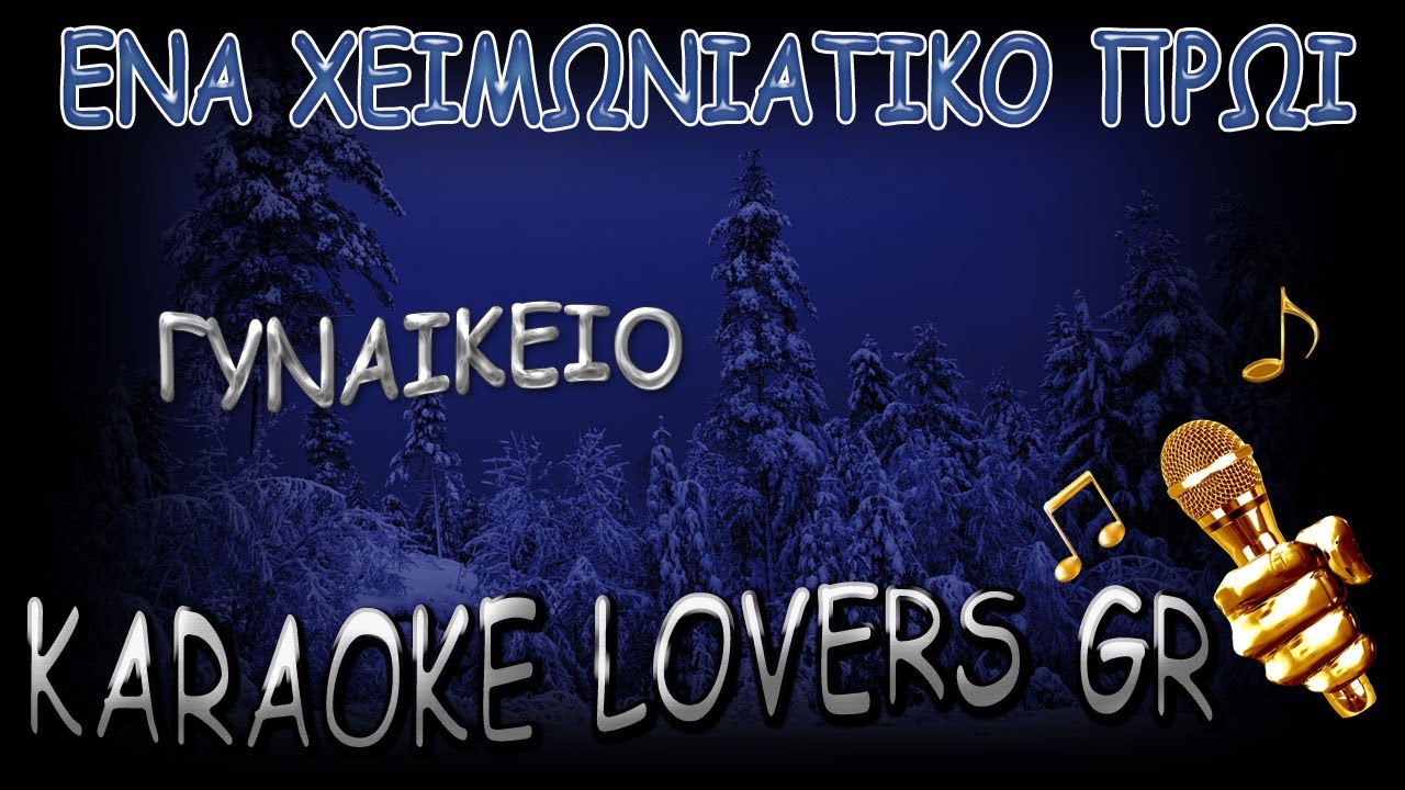 ENA XEIMΩΝΙΑΤΙΚΟ ΠΡΩΙ - ΕΛΕΝΗ ΒΙΤΑΛΗ - KARAOKE - KARAOKE LOVERS GR