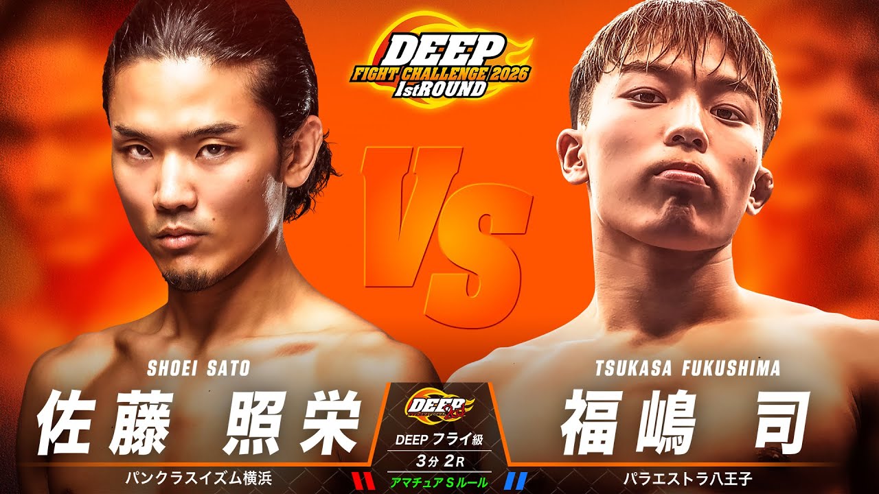 佐藤 照栄 VS 福嶋 司【DEEP FIGHT CHALLENGE 2026 1st ROUND】