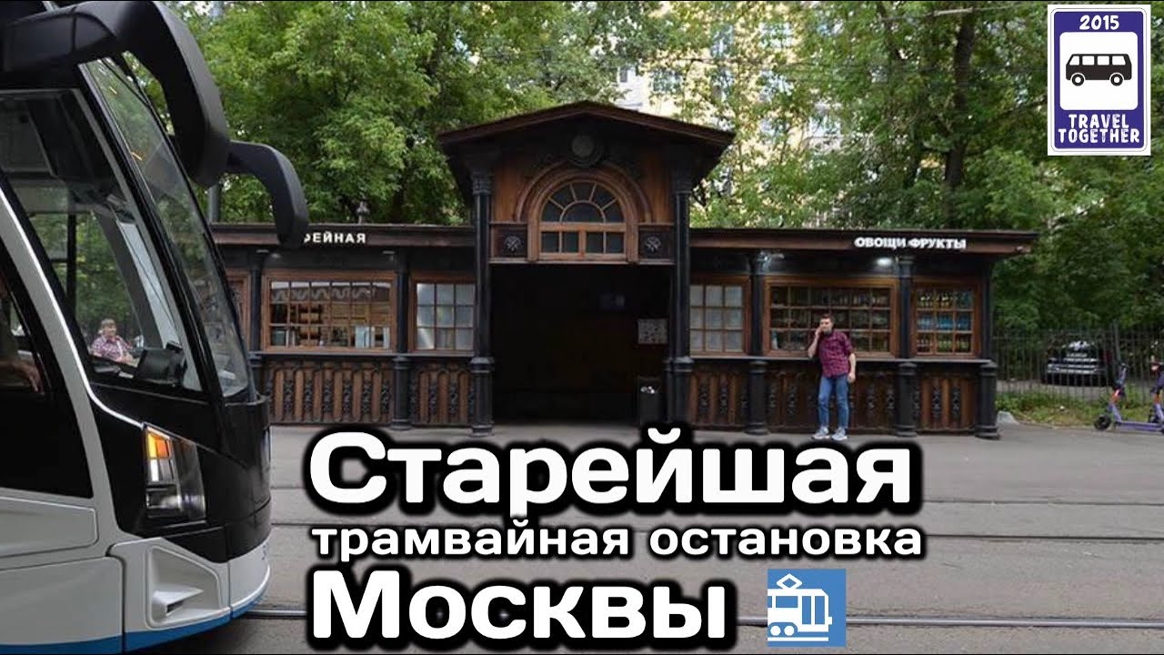 🚉 Старейшая трамвайная остановка Москвы | The oldest tram stop in Moscow
