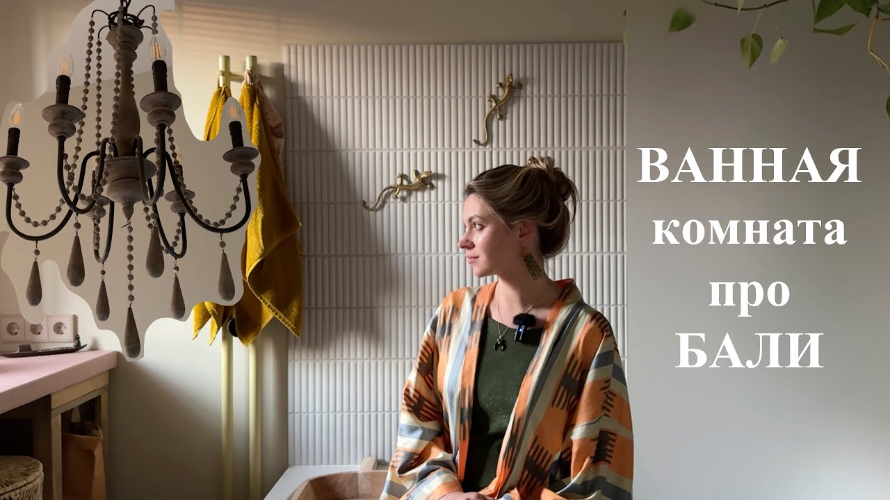 Обзор ванной комнаты дизайнера | Ошибка при ремонте | Vittoria Selina