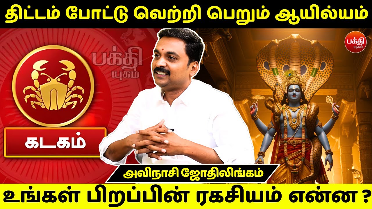 ஆயில்யம் பிறப்பின் ரகசியம் என்ன ? | Avinashi Jothilingam | Ayilyam Nachathiram | Rasipalan | Kadagam