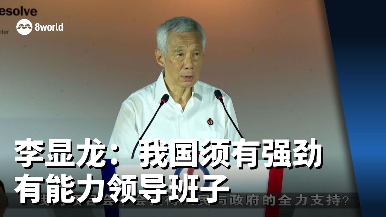 【GE2025】李显龙：我国须有强劲有能力领导班子与人民携手渡难关
