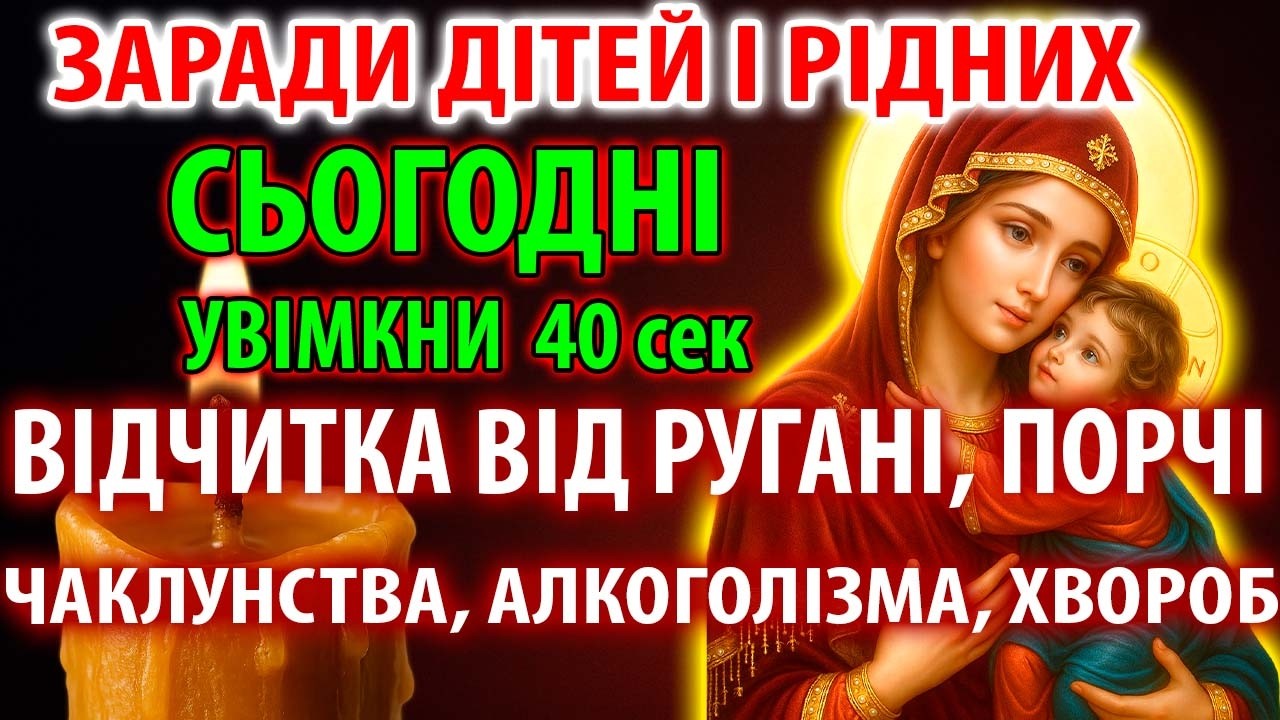 20 січня НАЙПОВНІШИ ВІДЧИТКА ВІД РУГАНІ, ПОРЧІ, ЧАКЛУНСТВА, АЛКОГОЛІЗМУ, ХВОРОБ, БІД І ЗЛА