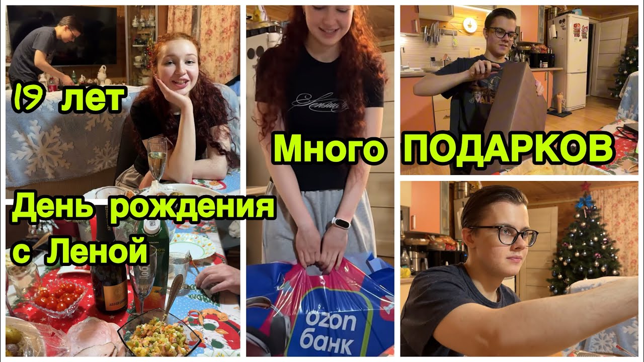 2286 МНОГО ПОДАРКОВ от ЛЕНЫ\ПОЛНЫЙ ШОК\И нам ПЕРЕПАЛО\ОТМЕЧАЕМ с ЛЕНОЙ ДЕНЬ РОЖДЕНИЯ\19 лет ДАНЕ 