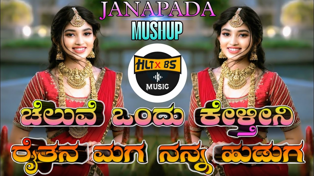 CHELUVE ONDU KELTHINI X RAITANA MAGA NAN HUDUGA KANNADA & JANAPADA MASHUP DJ SONG | MIX HLT BS |•