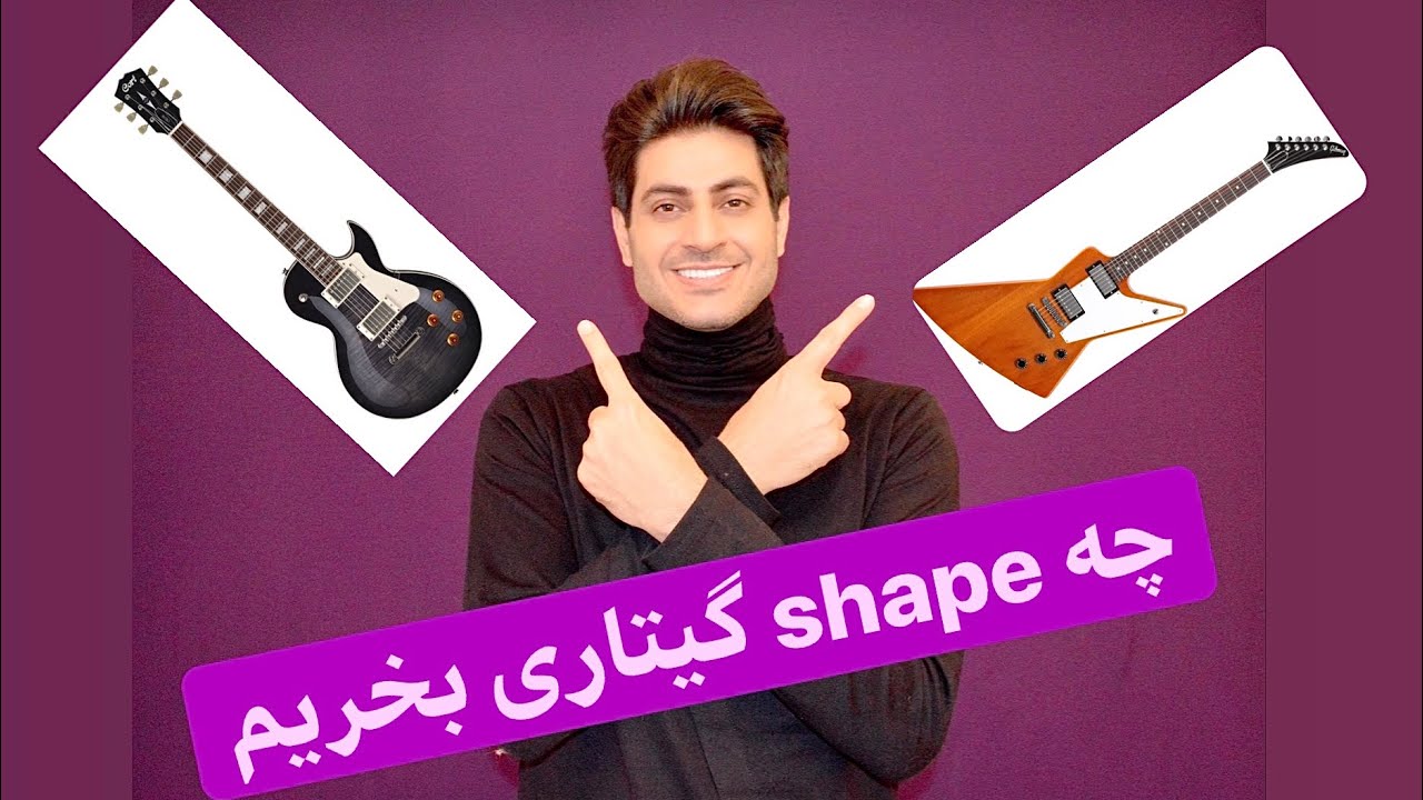 چه shape گیتاری بخریم؟ 🤨