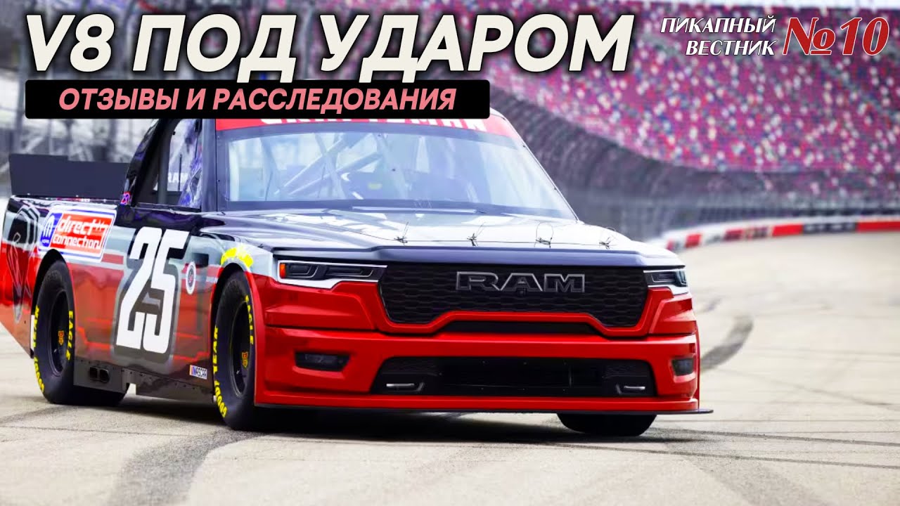 ⭐ ПИКАПНЫЙ ВЕСТНИК №10 — V8 под ударом: расследование NHTSA, отзывы и новые моторы GM