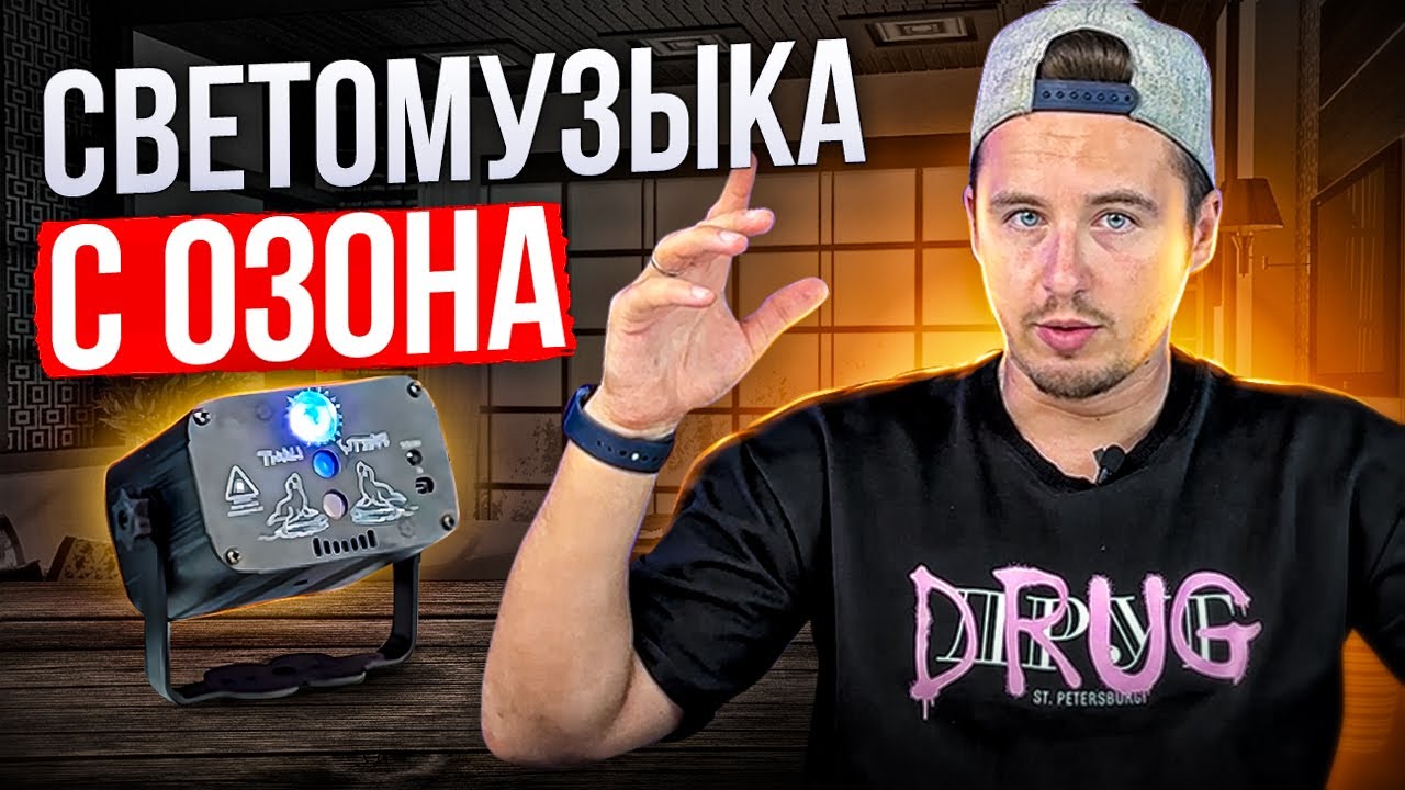 Светомузыка с Озон! Стоит ли покупать такую для вечеринки? Разбираемся вместе.