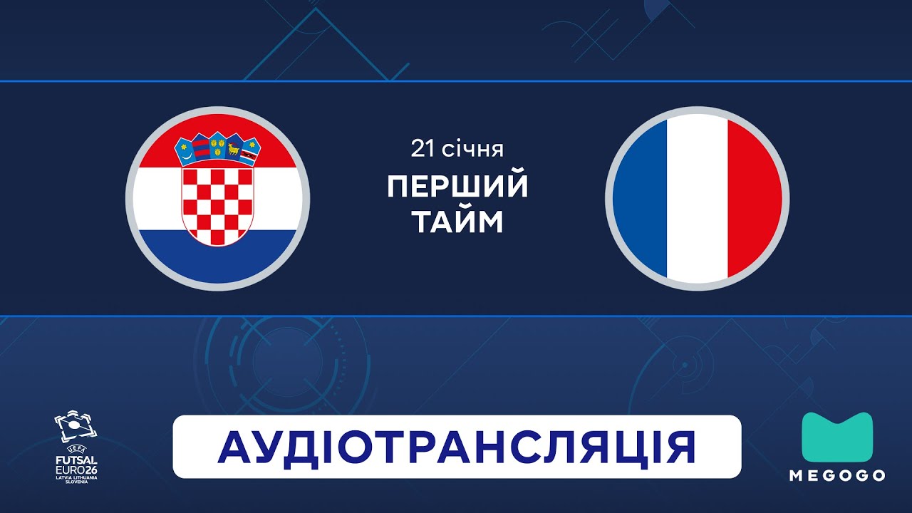 Хорватія — Франція | 1 тайм | UEFA Євро 2026 | Посилання на трансляцію 👇 | Аудіотрансляція