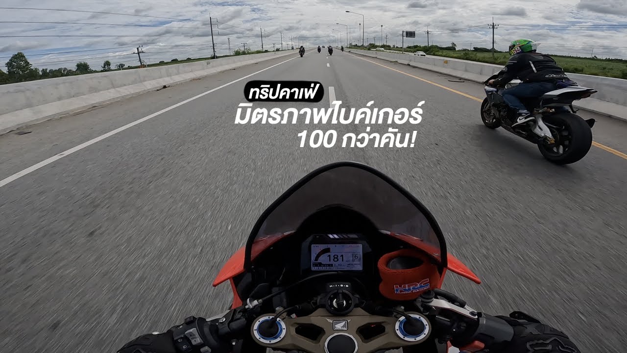 CBR1000RR SP : EP15 ทริปคาเฟ่อะไรไป 100 กว่าคัน X มิตรภาพไบค์เกอร์