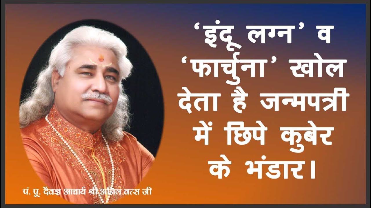 ‘इंदू लग्न’ व ‘फार्चुना’ खोल देता है जन्मपत्री में छिपे कुबेर के भंडार।आचार्य श्री अनिल वत्स जी
