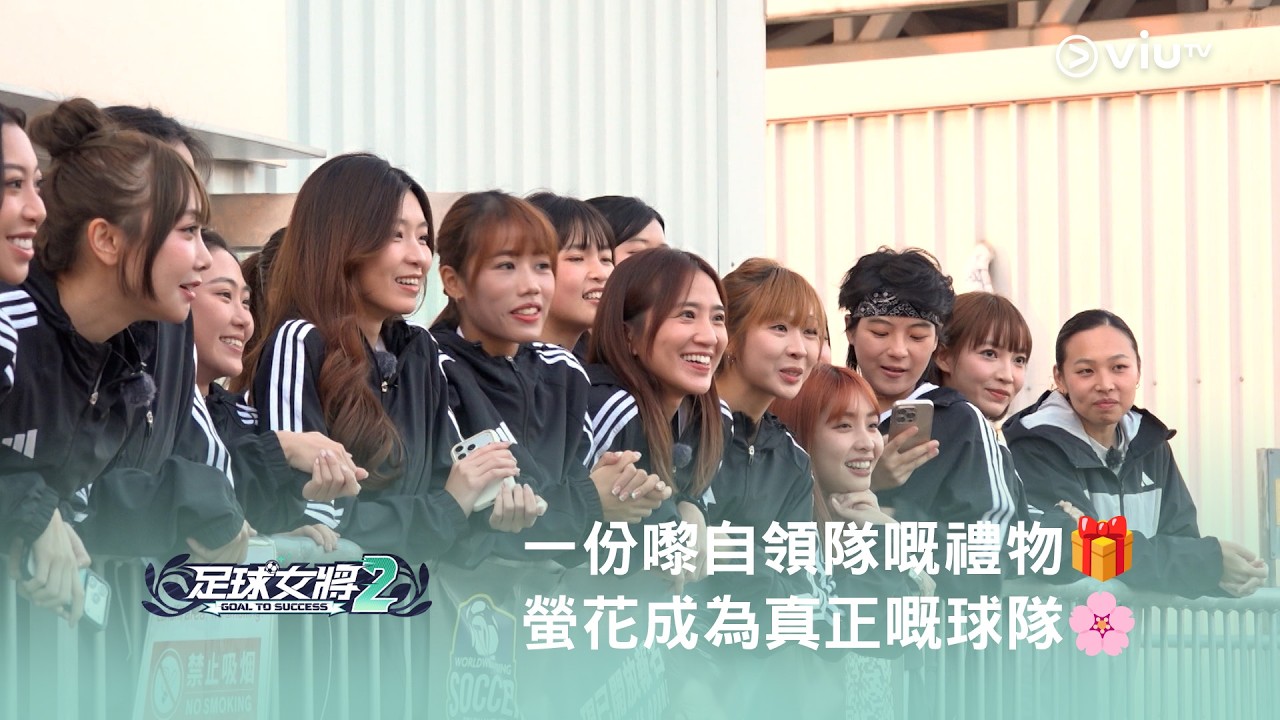 《足球女將2》⚽️ 一份嚟自領隊嘅禮物🎁 螢花成為真正嘅球隊🌸