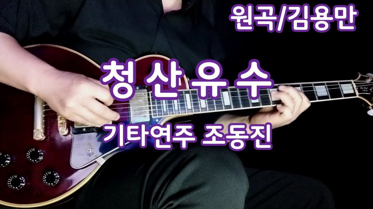 청산유수/김용만 연주 조동진 악보영상