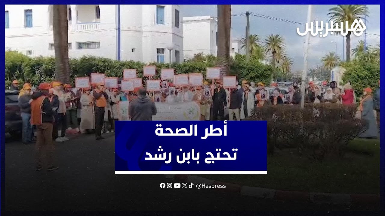 الأطر الصحية تحتج أمام مستشفى ابن رشد وتدق ناقوس الخطر بشأن تدهور الأوضاع