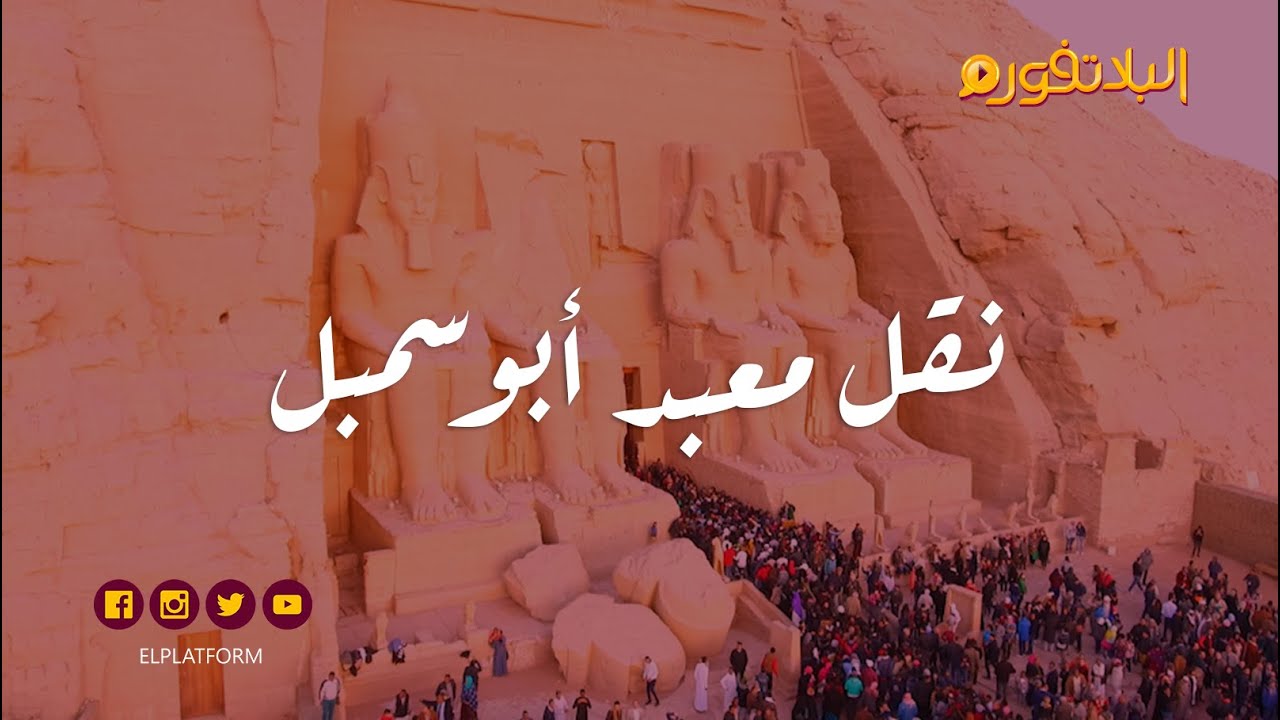البلاتفورم - نقل معبد أبوسمبل