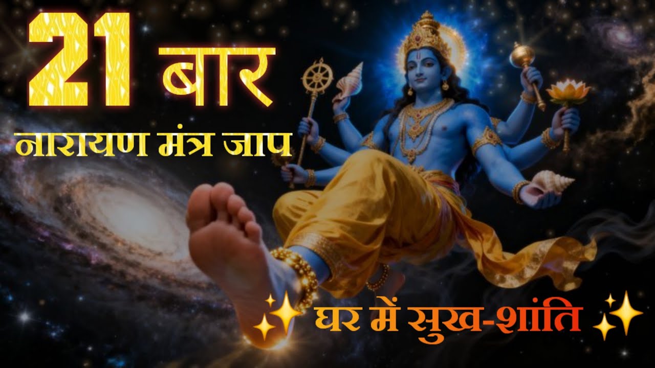 21 बार नारायण मंत्र जाप | विष्णु गायत्री मंत्र | हरे राम हरे कृष्ण महामंत्र | शांति और सुख के लिए