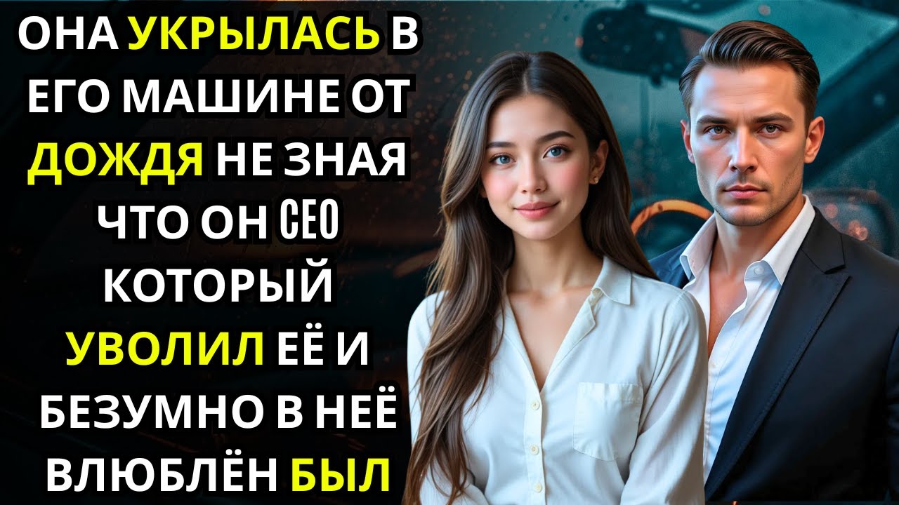 Она спряталась от дождя в машине… и не заметила, что за рулём сидел CEO, наблюдавший за ней давно