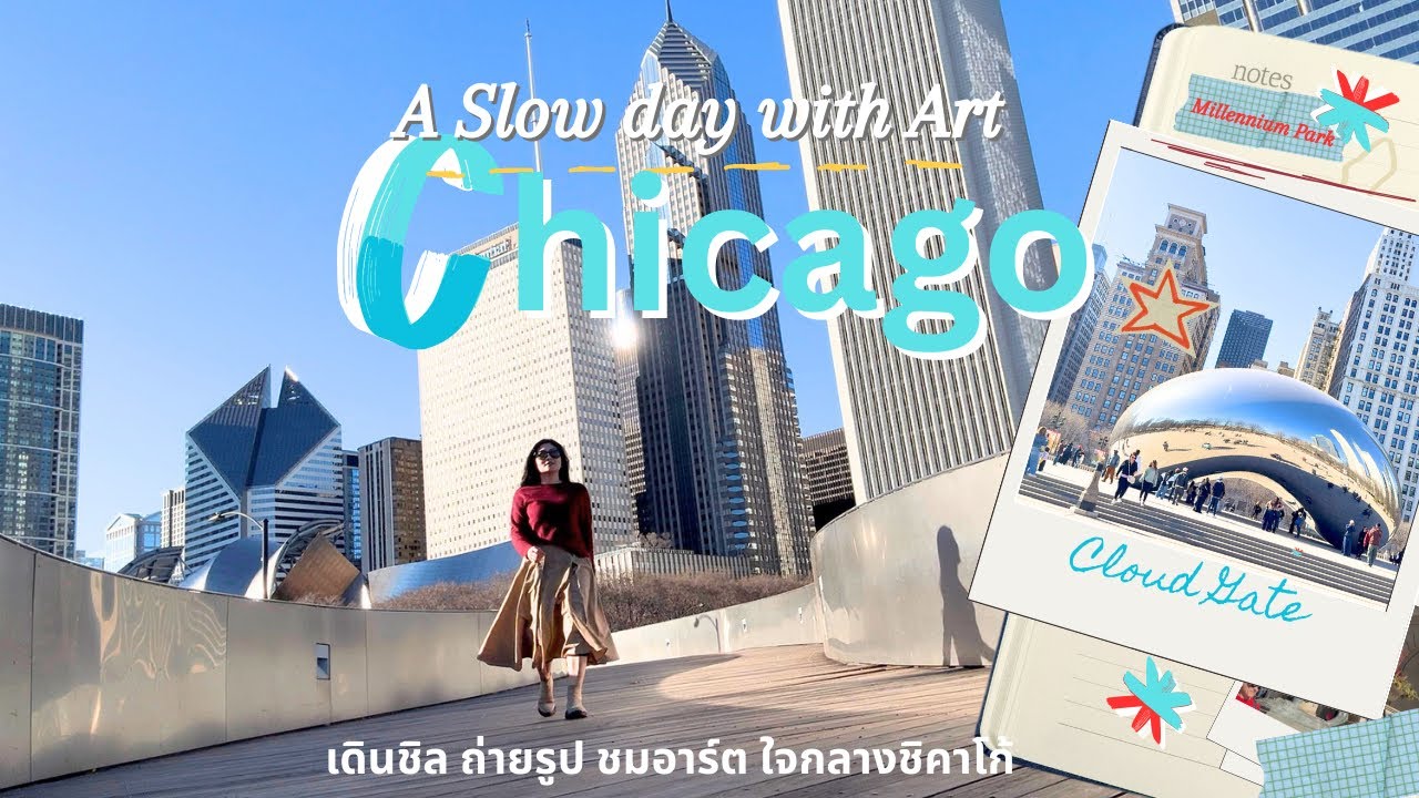 EP 4 : เดินชิลล์ ชมอาร์ต ในดาวทาวน์ชิคาโก้ A Slow Day with Art in Chicago. Cloud Gate, Art Institute