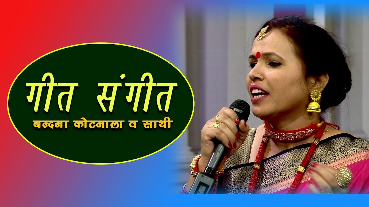 गीत संगीत | बन्दना कोटनाला | खै जाली माजी डाल्यूं की बेरी | Bandna Kotnala | Garhwali Song