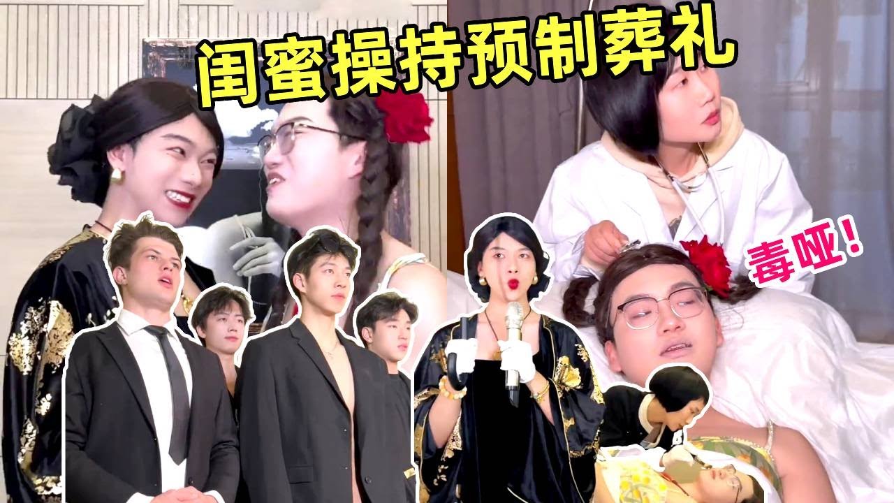帮闺蜜预制葬礼，找来10个男模帮她气死对头，没想到最后却被她变成哑巴！｜侯绿萝｜一人分饰多角｜搞笑