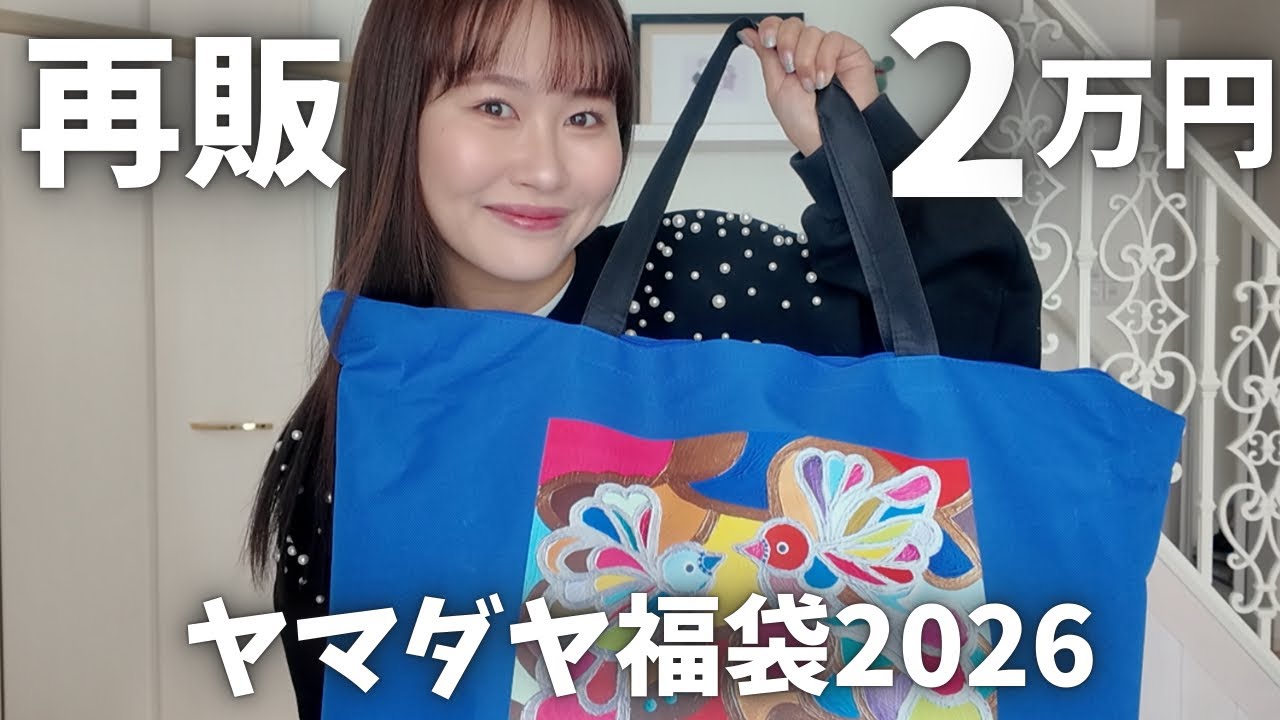 【ヤマダヤ福袋2026】再販２万円でリベンジ。のはずが…今年は様子が違う…！