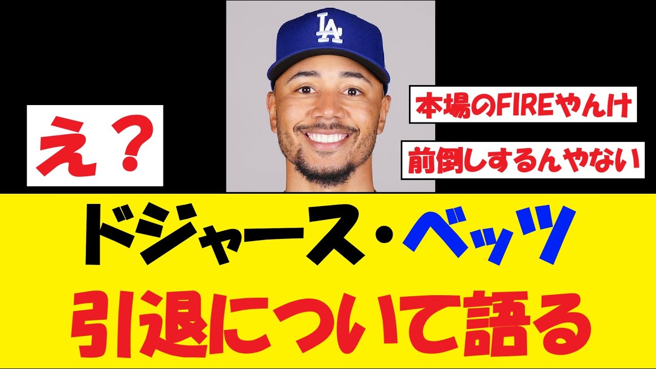 【まじ？】ドジャース・ベッツさん、引退について語る
