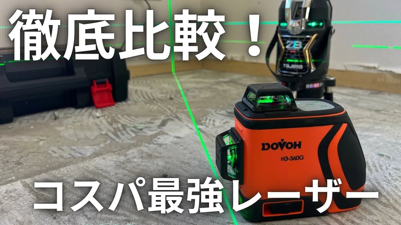 【現役大工が検証】高級TAJIMA vs 激安DOVOH｜性能差はあるのか？フルラインレーザー墨出し器。
