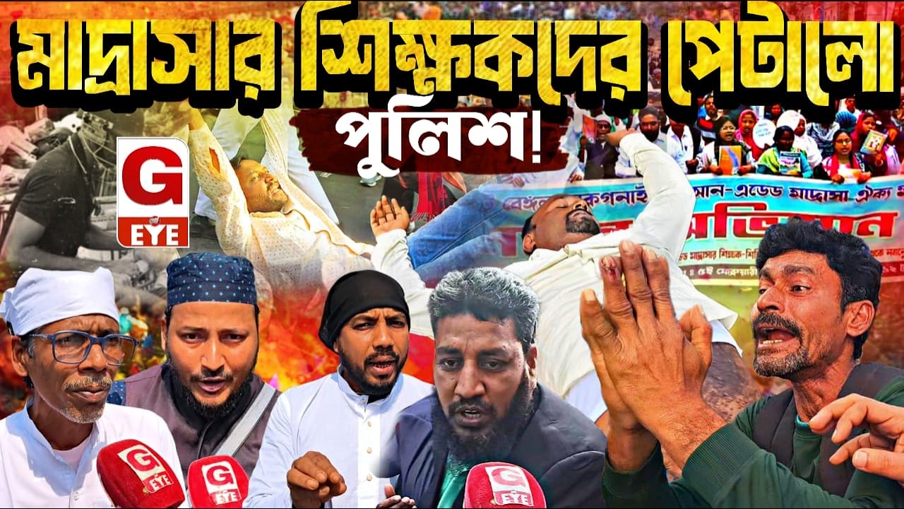 আন-এডেড মাদ্রাসার শিক্ষকদের উপর মারধর ও ধাক্কাধাক্কির অভিযোগ,  অসুস্থ একাধিক শিক্ষক