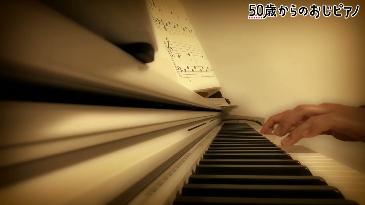 @50歳からのおじピアノ