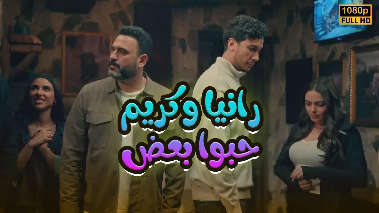 كريم بوظ لـ حسام خطته وحب رانيا.. كان هيجراله حاجة منهم😂🤣#الكابتن