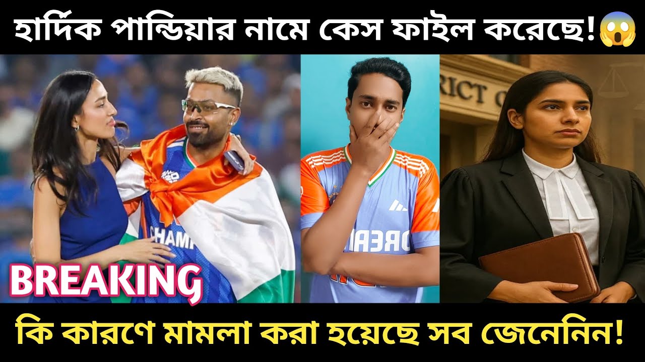 🚨BREAKING: হার্দিক পান্ডিয়ার নামে একজন আইনজীবি নাকি কেস ফাইল করেছে!😱