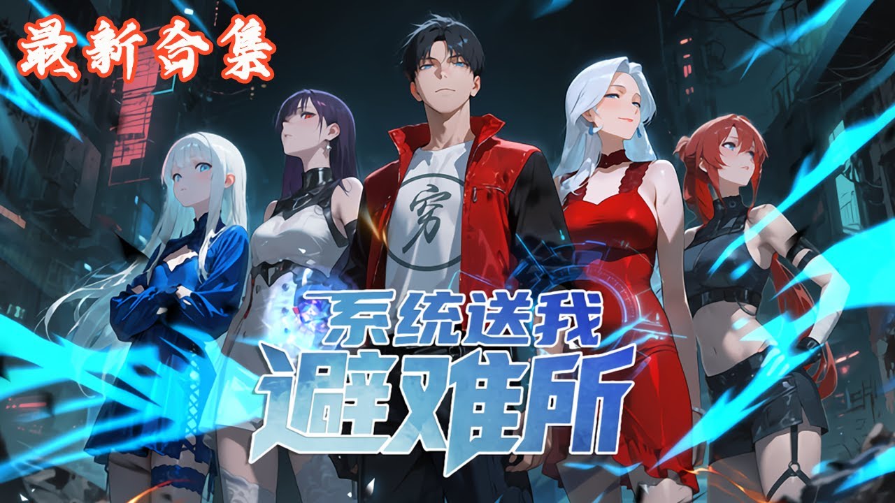 🔥《系统送我避难所》第1~50集|末世来临，生灵涂炭，人类文明危在旦夕，我，末世避难所的所长，肩负重振人类希望的重担！别怕，来我的地下系统避难所辅佐我吧#热血动画集