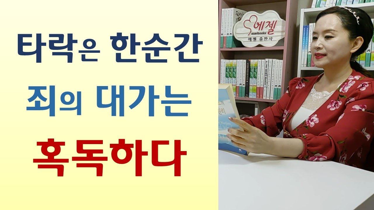 성공야망 한맺혀 과로사한 목사/자신을 과신 말고 성적유혹 피하라/목사 유혹한 기생/성령없이 목사나 해먹어라-자네 정말 그길을 가려나(김남준/두란노)