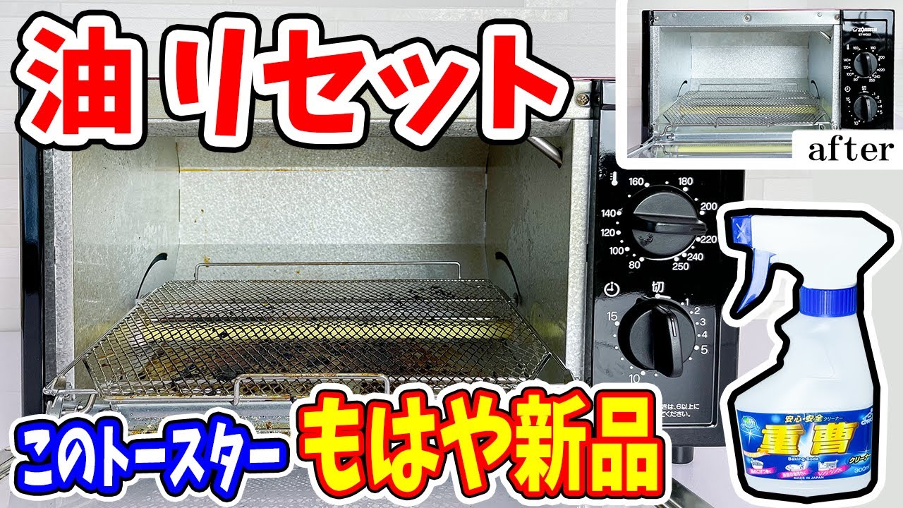 【焦げ＆油 消え去れ！】トースターの掃除したら新品みたいにピッカピカ‼毎日パン焼きたくなりました。